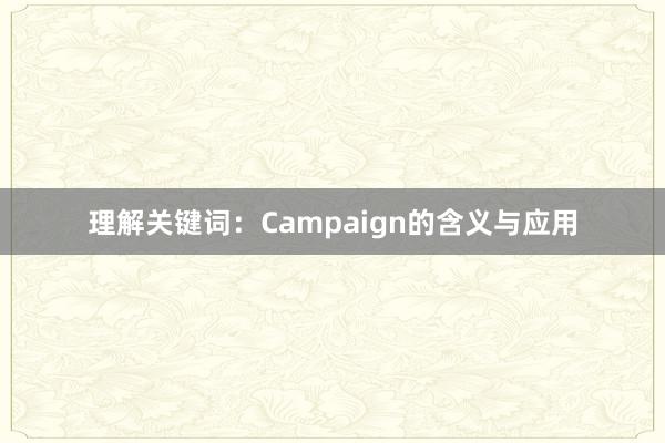 理解关键词：Campaign的含义与应用