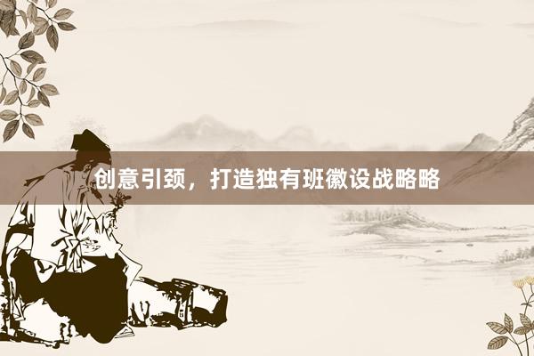 创意引颈，打造独有班徽设战略略